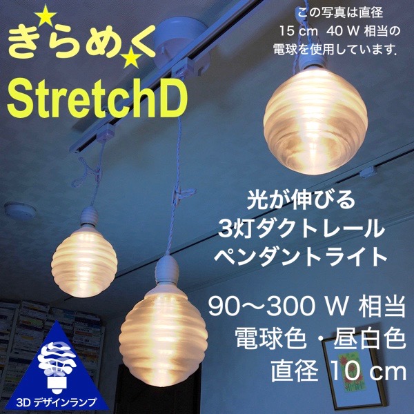 120W相当 ダクトレール 3灯ペンダントライト 直径 10cm 3Dデザイン電球付き Stretch 直径10cm おしゃれ きらめく裸電球 透明ランプシェード 電球色 昼白色 LED照明器具 光の彫刻 天井照明 天井灯 ソケットランプ ライティングダクト ライティングレール