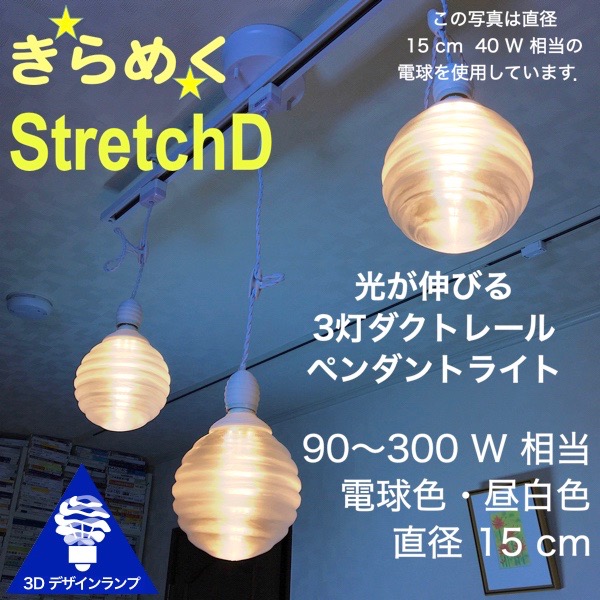 120W相当 ダクトレール 3灯ペンダントライト 直径 15cm 3Dデザイン電球付き Stretch 直径15cm おしゃれ きらめく裸電球 透明ランプシェード 電球色 昼白色 LED照明器具 光の彫刻 天井照明 天井灯 ソケットランプ ライティングダクト ライティングレール