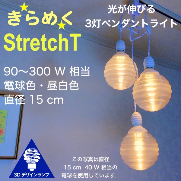 軽量 電球色 軽い 光が伸びる リビング用 居間用 シーリングライト きらめく3dデザインランプ 3dデザイン電球付き 玄関用 拡がる ライト 照明器具 直径15cm 天井照明 階段用 ダイニング用 食卓用 1w相当 3灯ペンダントライト 3dデザイン電球付き Stretch 直径15cm 軽量 電球色 軽い 光が伸びる リビング用 居間用 シーリングライト きらめく3dデザインランプ 3dデザイン電球付き 玄関用 拡がる ライト 照明器具 直径15cm 天井照明 階段用 ダイニング用 食卓用 1w相当 3灯ペンダントライト 3dデザイン電球付き Stretch 直径15cm