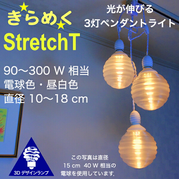300W相当 3灯ペンダントライト 直径 15cm 3Dデザイン電球付き Stretch 直径15cm おしゃれ きらめく裸電球 オリジナル透明ランプシェード 電球色 昼白色 LED照明器具 光の彫刻 天井照明 天井灯 ソケットランプ 居間 玄関 ペンダントランプ