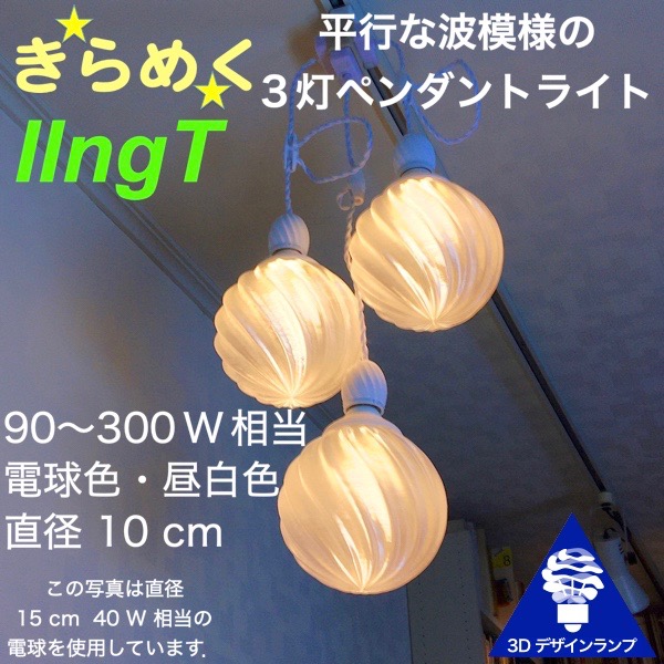 90W相当 3灯ペンダントライト 直径 10cm 3Dデザイン電球付き IIng 直径10cm おしゃれ きらめく裸電球 オリジナル透明ランプシェード 電球色 昼白色 LED照明器具 光の彫刻 天井照明 天井灯 ソケットランプ 居間 玄関 ペンダントランプ