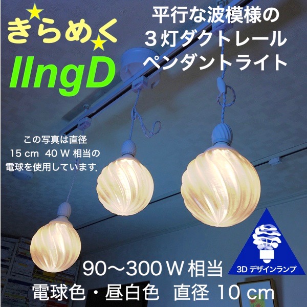 120W相当 ダクトレール 3灯ペンダントライト 直径 10cm 3Dデザイン電球付き IIng 直径10cm おしゃれ きらめく裸電球 透明ランプシェード 電球色 昼白色 LED照明器具 光の彫刻 天井照明 天井灯 ソケットランプ ライティングダクト ライティングレール｜デイシン プライム