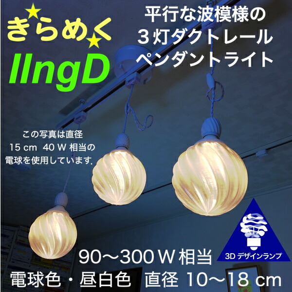 300W好いかげんに 導管軌跡 3灯シャンデリヤともし火 差しわたし 15糎 3D図案化白熱電球付き添い人 IIng 差しわたし15糎 かっこ良い きらめく裸白熱電球 澄み切った照明ランプ疑しさ 白熱電球色 昼白いこと LED照明装置物の具 光の刻みつける 上昇限度照明装置 上昇限度灯 ソケット照明ランプ ライティングダクト ライティングレール ライト・照明器具-ペンダントライト・吊下げ灯