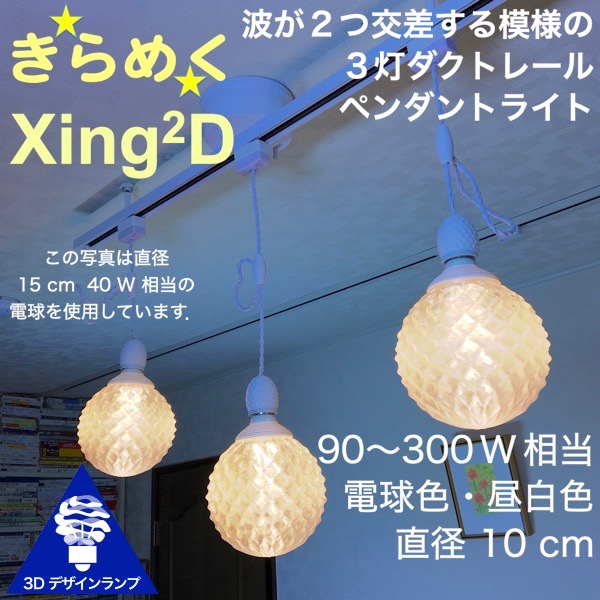 180W相当 ダクトレール 3灯ペンダントライト 直径 10cm 3Dデザイン電球付き Xing2 直径10cm おしゃれ きらめく裸電球 透明ランプシェード 電球色 昼白色 LED照明器具 光の彫刻 天井照明 天井灯 ソケットランプ ライティングダクト ライティングレール