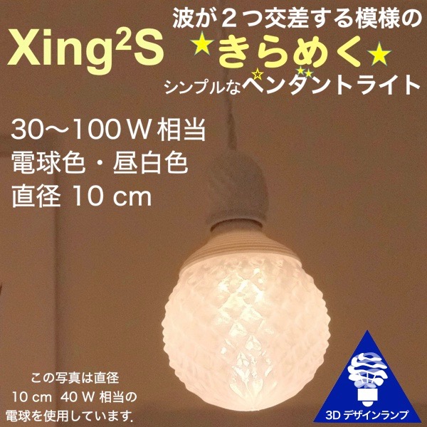 楽天市場 シンプルな 60w相当 1灯ペンダントライト 3dデザイン電球付き Xing2 直径10cm おしゃれに きらめく裸電球 オリジナル透明 ランプシェード 電球色 昼白色 凹凸 凸凹 Led照明器具 天井照明 シーリングライト 白 ホワイト ソケットランプ ペンダントランプ