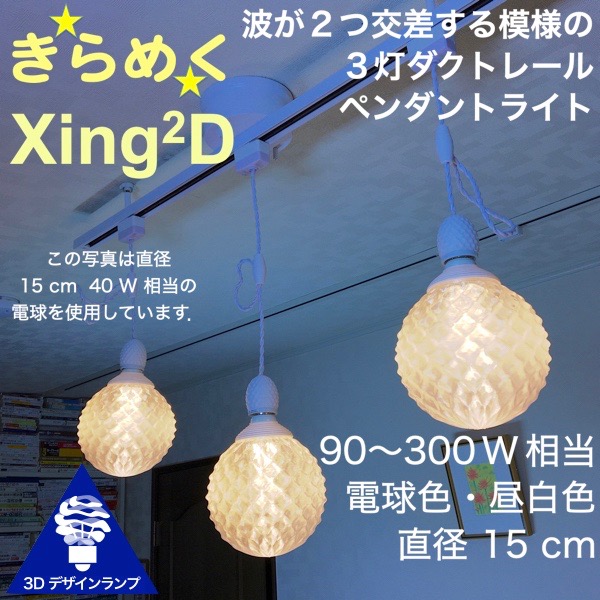 楽天市場 180w相当 ダクトレール 3灯ペンダントライト 3dデザイン電球付き Xing2 直径15cm おしゃれに きらめく裸電球 透明ランプシェード 電球色 昼白色 凹凸 凸凹 Led照明器具 天井照明 シーリングライト 白 ホワイト ソケットランプ ライティングダクト ライティング