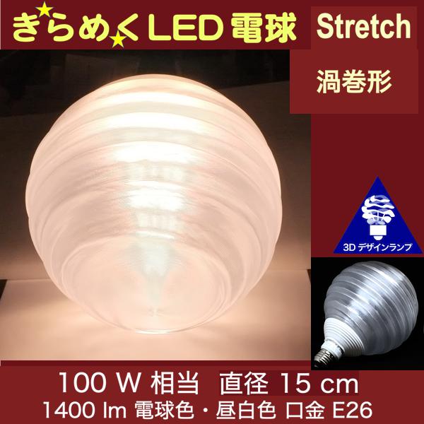 楽天市場 3dデザイン電球 Stretch 100w相当 サイズ15cm おしゃれにきらめき輝く波模様 オリジナルled電球 電球色 昼白色 裸電球 口金e26 大きい 大形 大型ボール型 ボール球 きらきら きらめく 光の彫刻 光の装飾 廊下 トイレ 玄関 階段 天井 直付け 天井照明 デイシン