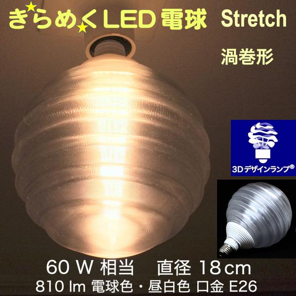 楽天市場 3dデザイン電球 Stretch 60w相当 サイズ18cm おしゃれにきらめき輝く波模様 オリジナルled電球 電球色 昼白色 裸電球 口金 E26 大きい 大形 大型ボール型 ボール球 きらきら きらめく 光の彫刻 光の装飾 廊下 トイレ 玄関 階段 天井 直付け 天井照明 デイシン