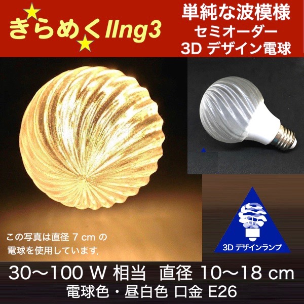 楽天市場 3dデザイン電球 Iing3 100w相当 サイズ12cm おしゃれにきらめき輝く波模様 オリジナルled電球 電球色 昼白色 裸電球 口金e26 大きい 大形 大型ボール型 ボール球 きらきら きらめく 光の彫刻 光の装飾 廊下 トイレ 玄関 階段 天井 直付け 天井照明 デイシン