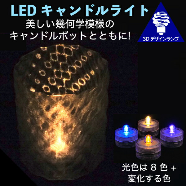 LEDキャンドルライト おしゃれにきらめく幾何学模様ポット付き 3Dデザインランプ 揺らめくテーブルランプ ティーライト 凹凸 凸凹  オリジナル透明ランプシェード きらきら きらめき 綺麗な 美しい 素敵な インテリア照明器具 室内装飾 イルミネーション 今年の新作から ...