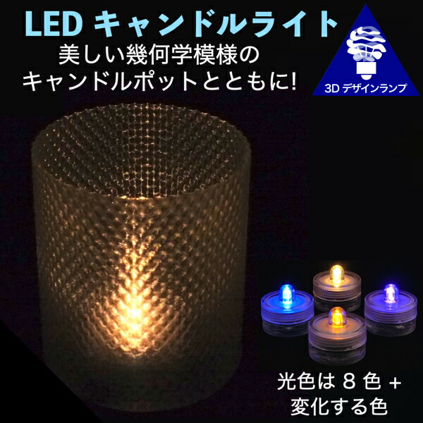 ファッション通販 LEDキャンドルライト おしゃれにきらめく幾何学模様ポット付き 3Dデザインランプ 揺らめくテーブルランプ ティーライト 凹凸 凸凹  オリジナル透明ランプシェード きらきら きらめき 綺麗な 美しい 素敵な インテリア照明器具 室内装飾 イルミネーション ...