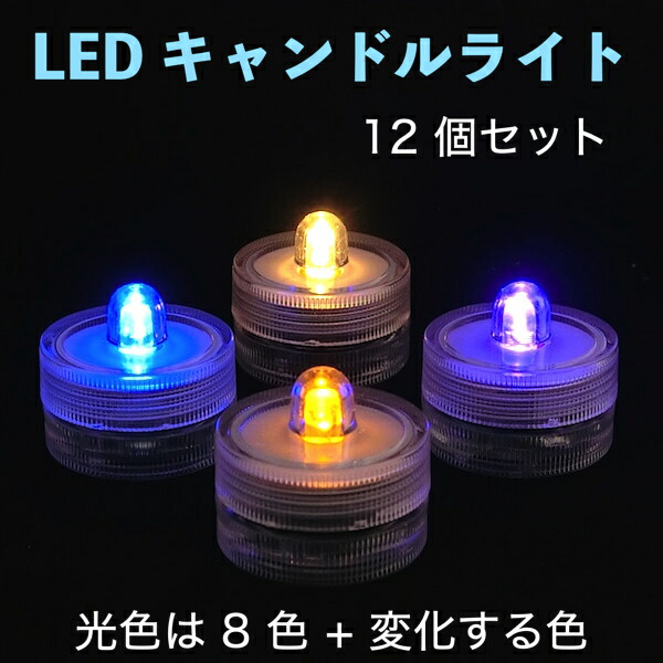 楽天市場】キャンドルライト LEDキャンドル 防水 全8色 電池式 屋外用