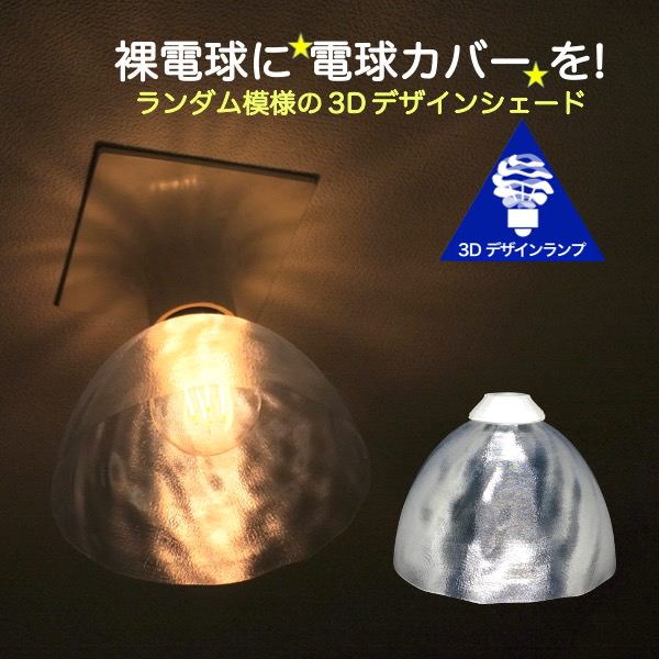 透明な LED電球カバー 捻り模様の傘 直径 11cm 裸電球にかぶせる