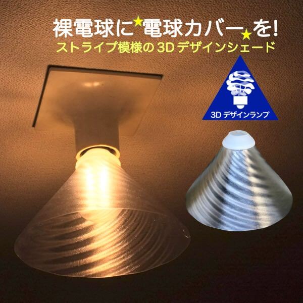 楽天市場】ランプシェード シェードのみ 透明な LED電球カバー
