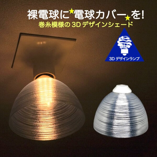 シェード&LED電球のみ ランプシェード シェードのみ LED電球カバー おしゃれ