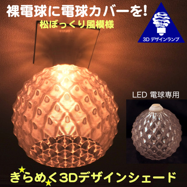 楽天市場】透明な LED電球カバー シェードのみ 横波模様の傘 直径 14cm 裸電球にかぶせる おしゃれ照明カバー きらめくランプシェード  ペンダントライトにも 天井直付けのシーリングライトにも E26 E17 : デイシン プライム