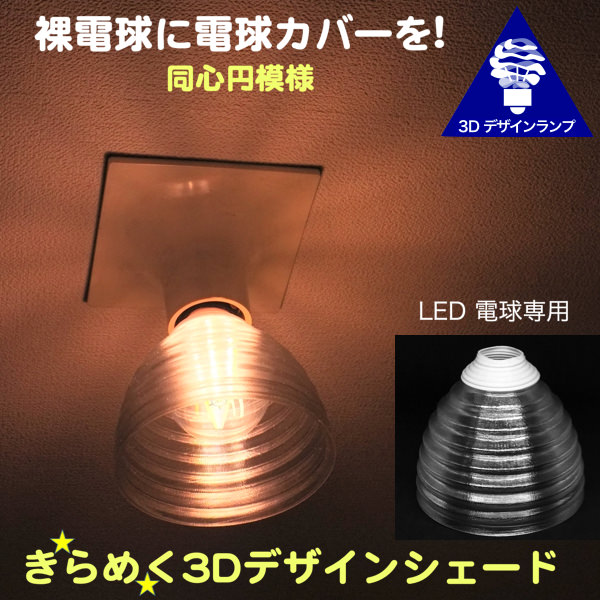 楽天市場 透明な Led電球カバー シェードのみ 同心円模様の傘 直径 12cm 裸電球にかぶせる おしゃれ照明カバー きらめくランプシェード ペンダントライトにも 天井直付けのシーリングライトにも E26 E17 デイシン プライム