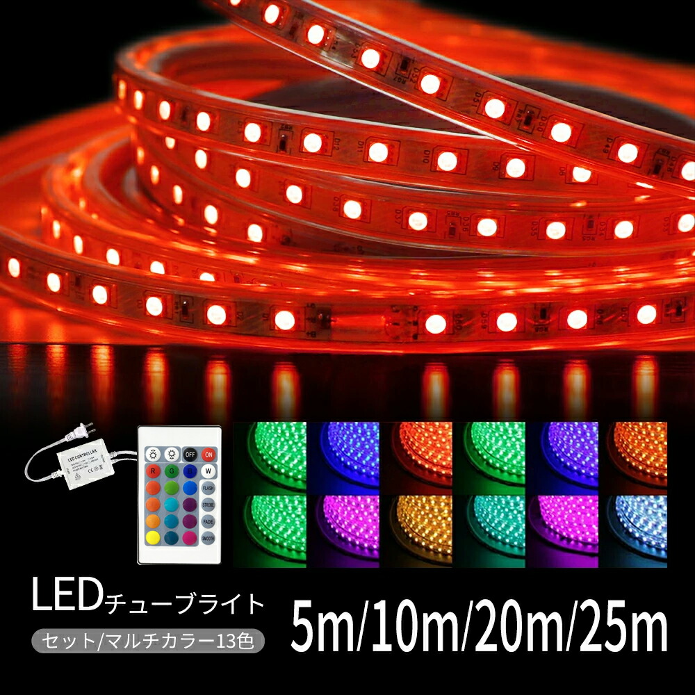 LEDチューブライト RGBマルチカラー 17パターン リモコン付き 5M/10M/20m/25M 高輝度 電飾 点滅パターン豊富 間接照明(DW-TUBESET-10M)