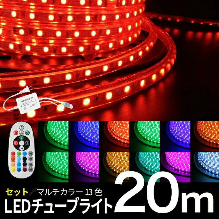 LEDチューブライト RGBマルチカラー LED 高輝度 クリスマス ロープライト チューブライト 17パターン