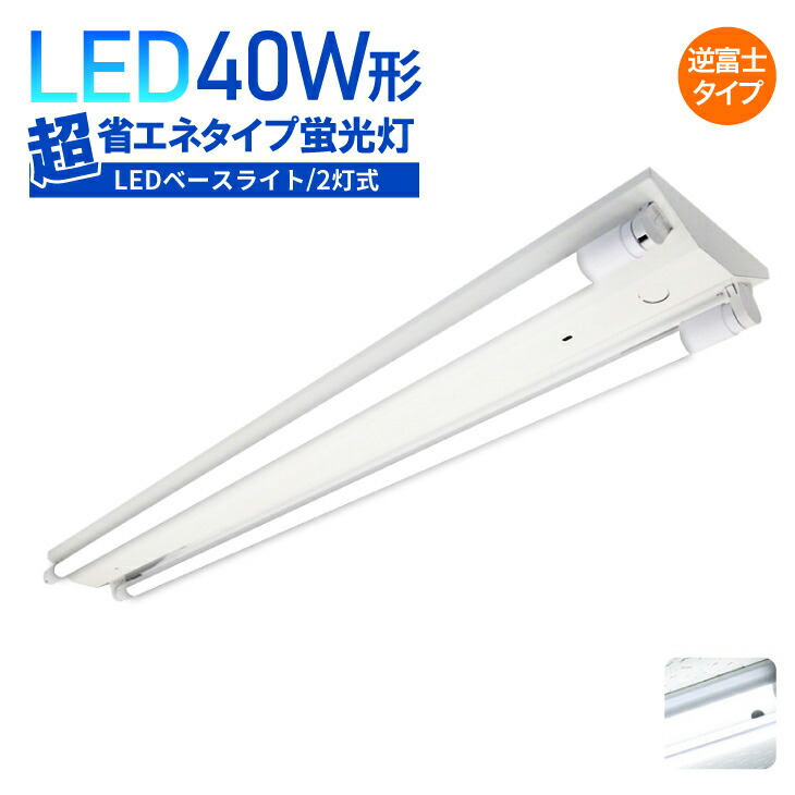 LEDベースライト 40W形 2灯式 超省エネタイプ LED蛍光灯器具 広配光 LED蛍光灯 LED直管 40W型天井直付 蛍光灯 器具 ベースライト  ユニット 照明器具 施設照明 店舗照明 BL120-001-BS-01 【予約販売】本