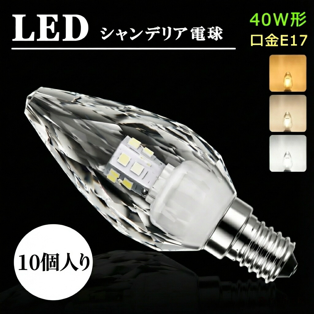 【10個書き割り】LEDシャンデリヤ白熱電球 シャンデリヤ 白熱電球 LED シャンデリヤ球 40W形 E17 白熱電球色 2700K 気どらずに色 4000K 昼白いこと 6000K キラキラ 金剛石撥ねのける 結晶 室内装飾 晴れ晴れしい アンティーク 白いこと 今めかしい(DW-CRYSTAL-10SET)