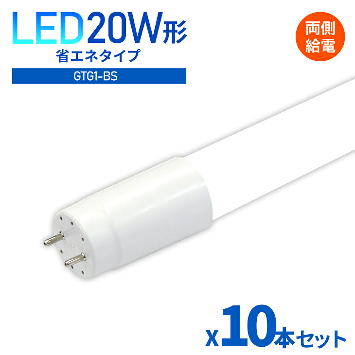 ★百貨店SALE制限事項★led螢光灯 直管螢光灯 省エネ 直管型 螢光灯 10本仕掛ける【両側給電】直管 58糎 20W形 昼白いこと 6000K LED点火装置 LED螢光管 LED螢光灯【1年引き受ける!】 高明快さ 年長命 節電 高温発光式 工事不必要（RDW-GTG1-BS-58コマーシャル-10SET）