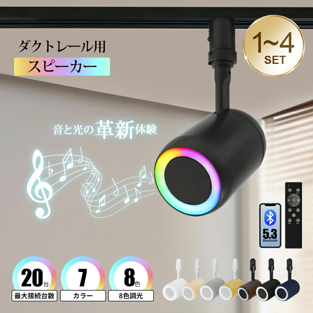 【満点評価】ダクトレール スピーカー bluetooth 店舗 ブルートゥース スピーカー 高音質 シーリング ライティングレール iPhone Android おしゃれ 黒 白 照明 音楽 ライト レール リビング 天吊り 吊り下げ ダイニング キッチン 天井 ショップ ギャラリー BGM 1-4台セット