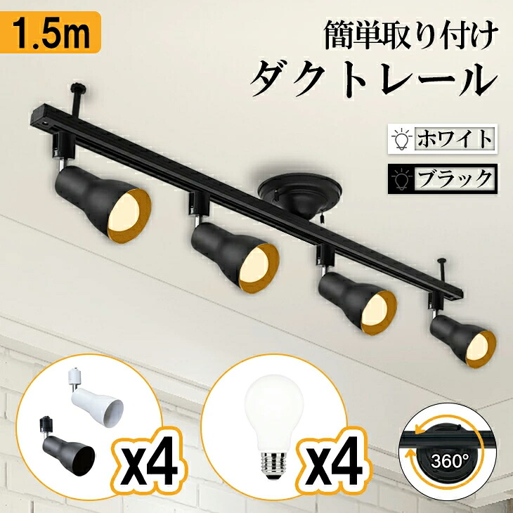 ダクトレール 1.5m ダクトレールライト セット LED電球付き LED電球 広配光 口金E26 60W形相当 天井照明 間接照明(DW-DR1500-4L300-4NGM-E26)|データワークス 店