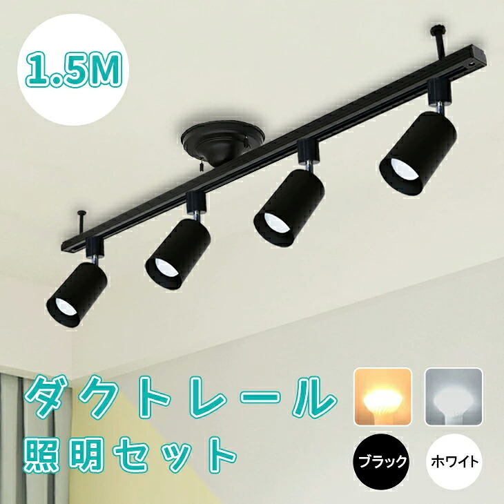 ダクトレールライト 1.5m 注目の的 LED白熱電球付き添い人 光束白熱電球 最高限度 ともし火 6畳 8畳 40W形好いかげんに ライティングレール 上昇限度照明装置 間接的な行動照明装置 白熱電球色 昼白いこと 軌跡ともし火 かっこ良い ライティングレール 臥し所 ちゃぶ台 ライト・照明器具-ダクトレール・ライティングレール