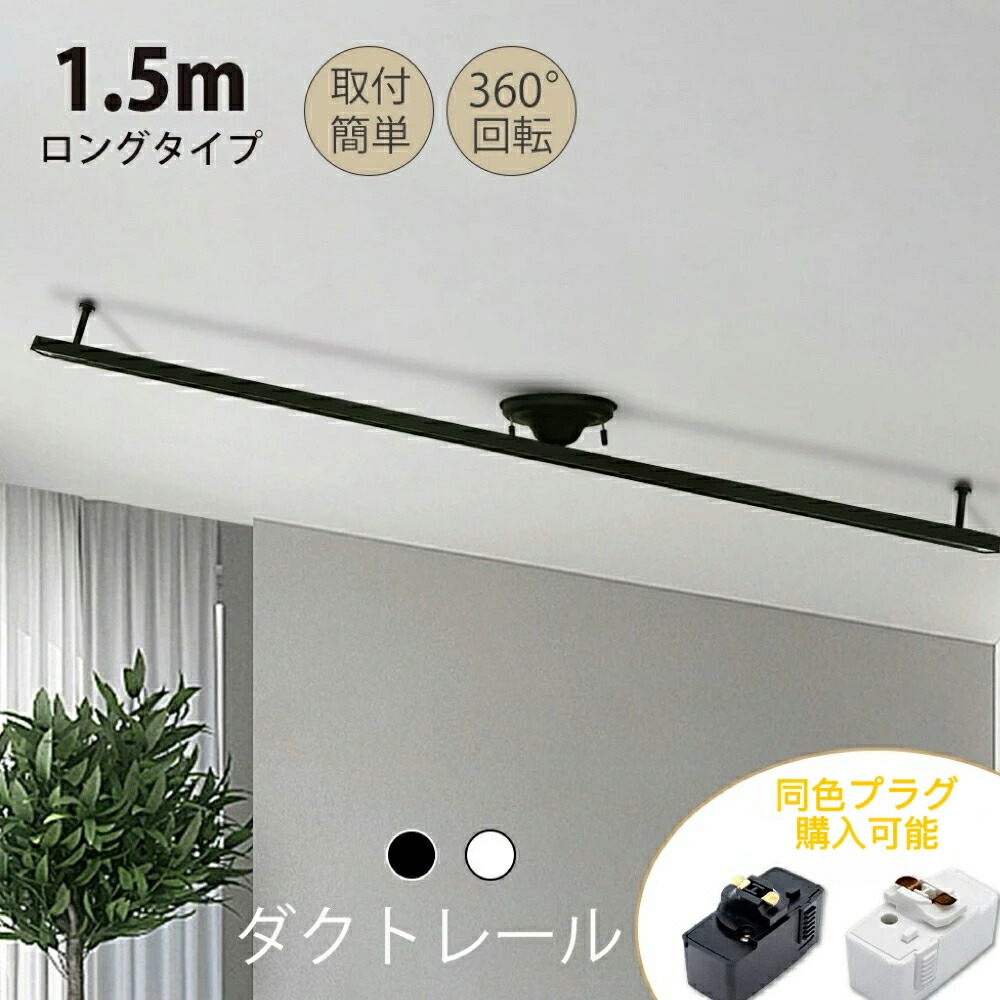 【プラグ4個セット】ダクトレール 1.5m ライティングレールおしゃれ 配線ダクトレール 照明器具 天井照明 間接照明 シーリングライト レールライト ペンダントライト ダイニング用 食卓用 リビング用 居間用（DW-DR-1500_SIAD）