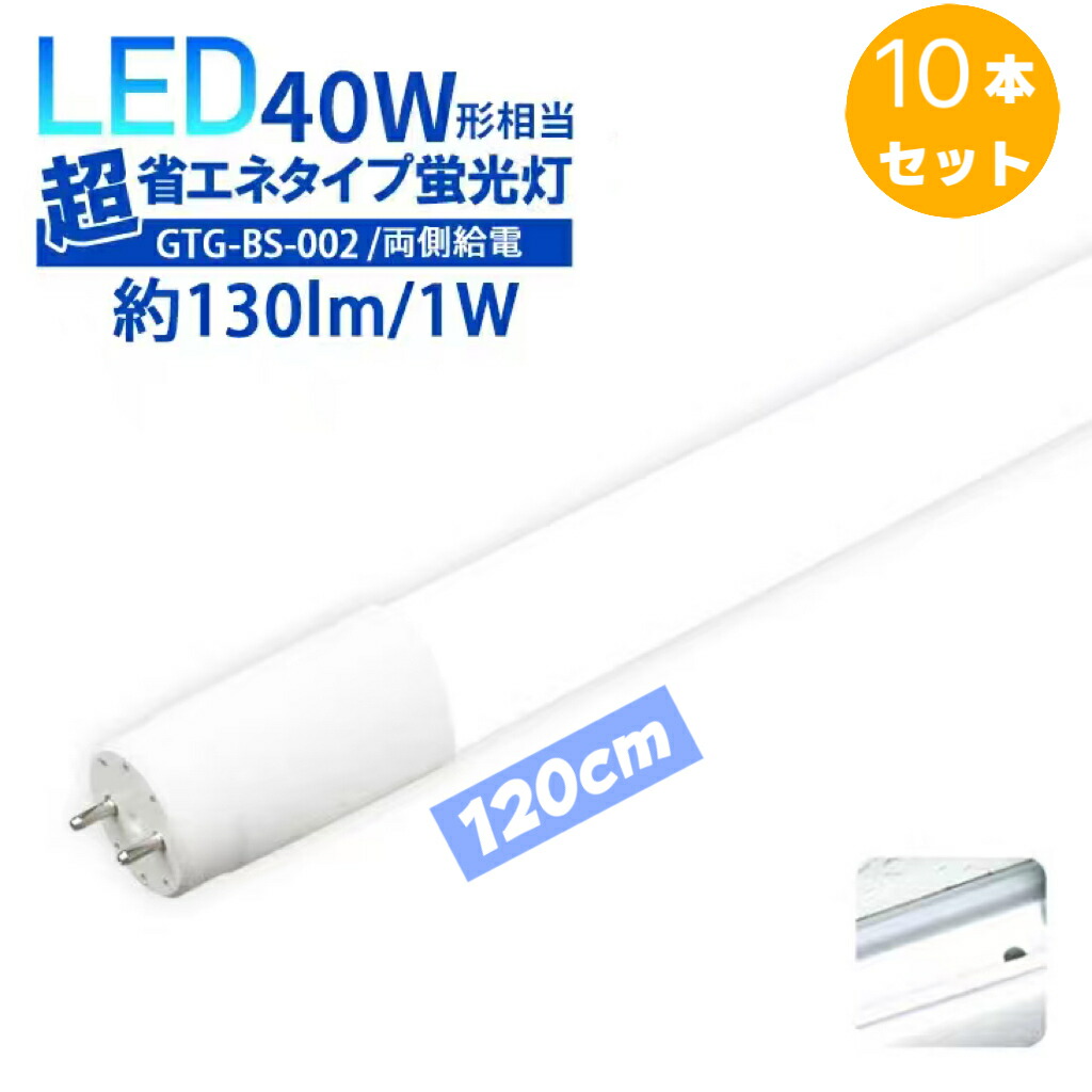 LED 螢光灯 40w形 10本仕掛ける 直管 120糎 使い果たすワット数18W 2300ルーメン 広角320度 【両側給電】40型 LED軍事基地点火装置 高明快さ 広配光 320°省エネ 直管型 LED点火装置物の具 LED 螢光灯 40w 点火装置 照明ランプ 年長命 節電 授業時間 執務室 寄託図書館
