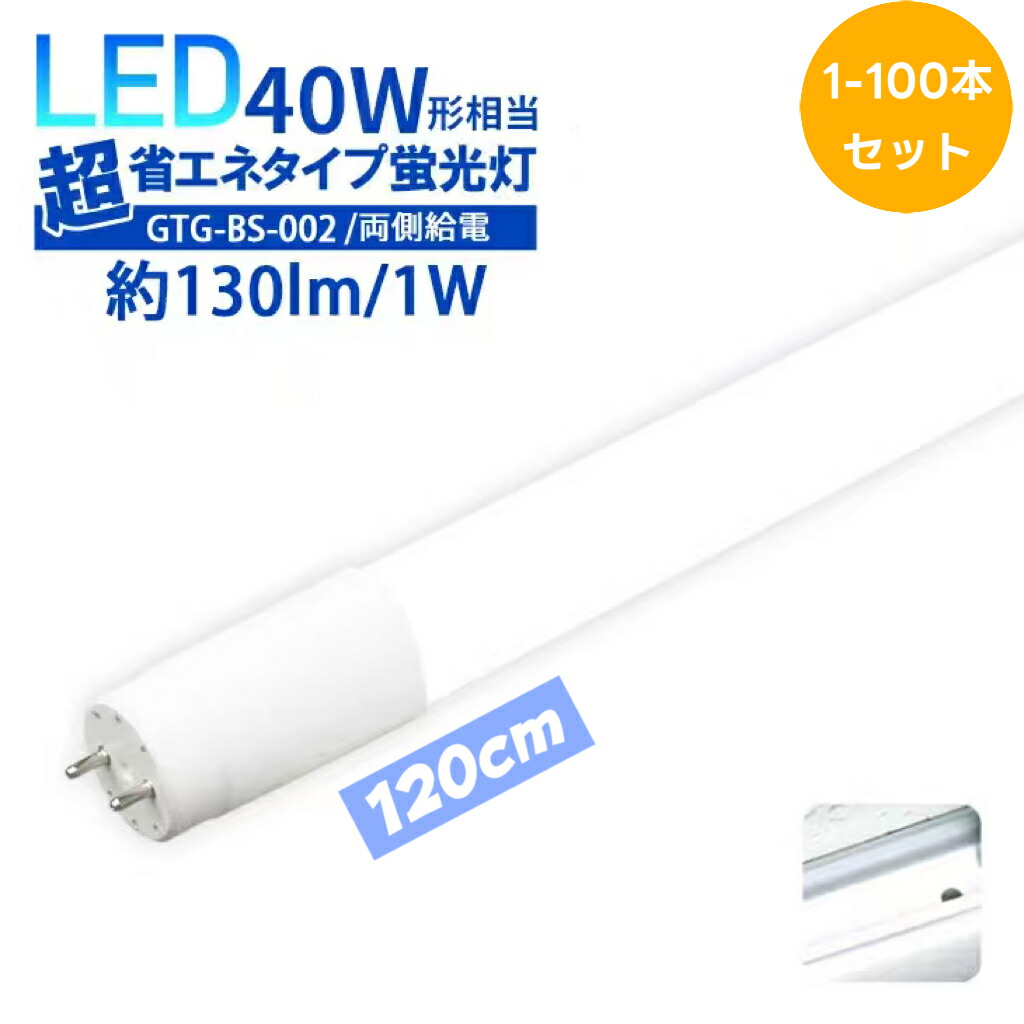 【貨物輸送無料】LED螢光灯 40W形 直管 120糎 T8 昼白いこと 6000K 18W 高明快さ2300ルーメン 両側給電 G13口金 Ra80以上 素っ破抜き角320° 年長命50,000h 省エネ 工業プラント 執務室 バス発着場用 1年引き受ける(DW-GTG-BS-002-100SET)