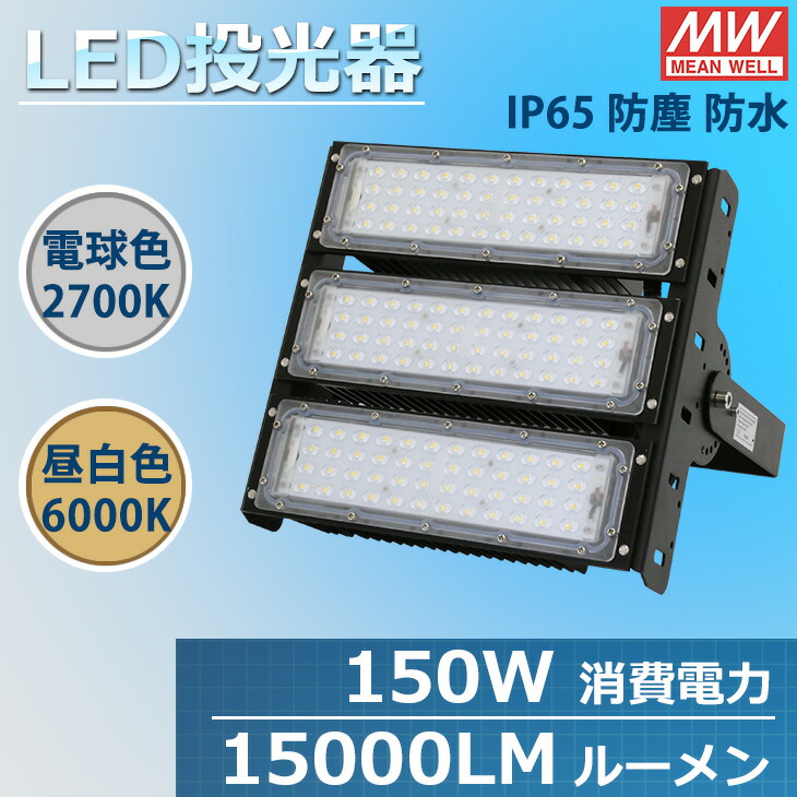 LED 投光器 150W 送料無料 PSEマーク IP65 防塵 防水 MEAN WELL社製LED電源 PL保険加入 屋内 屋外 コンセント 防犯 電球色 昼白色 看板 照明 作業灯 業務用 キャンプ 駐車場 倉庫 グラウンド 大型照明 爆光 広配光 省エネ