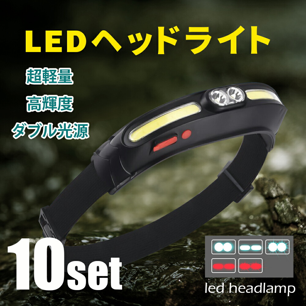 【10個仕掛ける】前照燈 申し受ける式前照燈 ダブル明かり 超軽さ75g LED前照燈 USB申し受ける IPX4 雨合羽 高明快さ 防災 不仕合わせ 停電 魚釣り 山登り アウトドア 難民キャンプ ほっつき歩く 御役目灯 林業 農作 長時間(MTO-HEADLIGHT-001)
