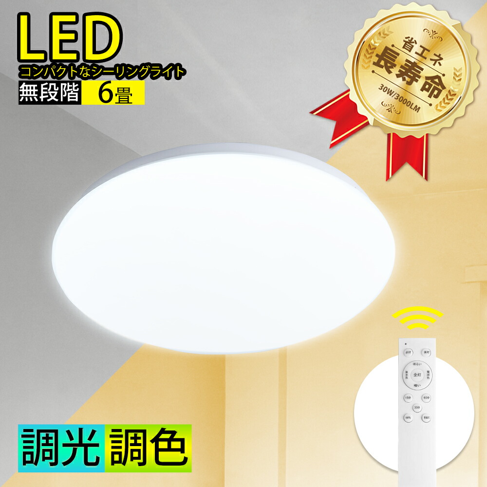 楽天市場】LEDシーリングライト 調光 調色 6畳 リモコン付 薄型 常夜灯