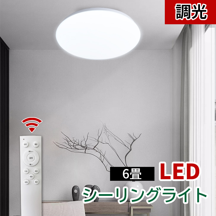 楽天市場】シーリングライト 6畳 LEDシーリングライト リモコン