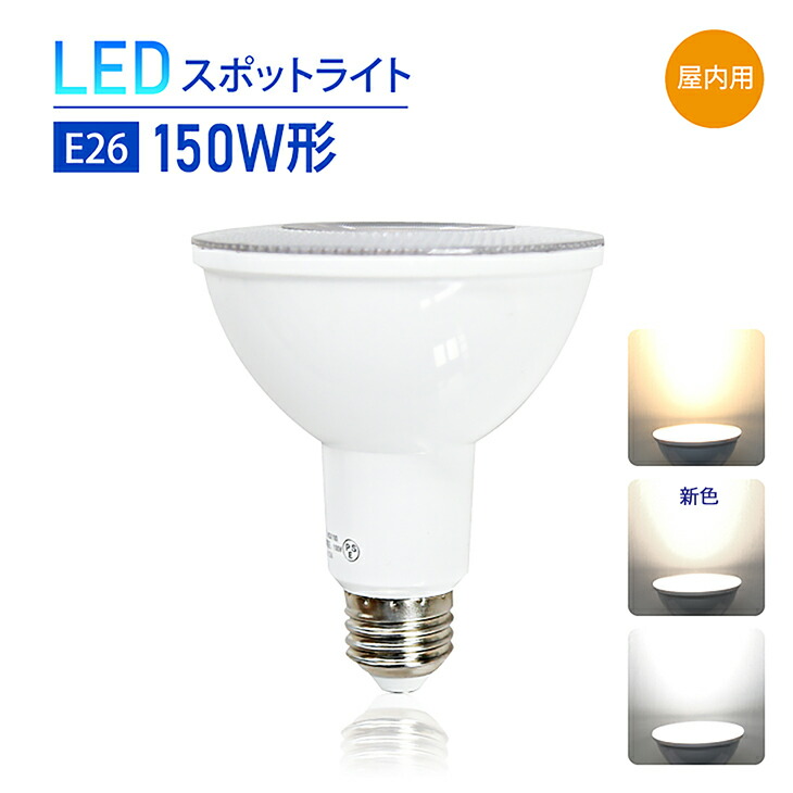 楽天市場】Luxour LEDスポットライト E26 150W形相当 昼白色 6000K