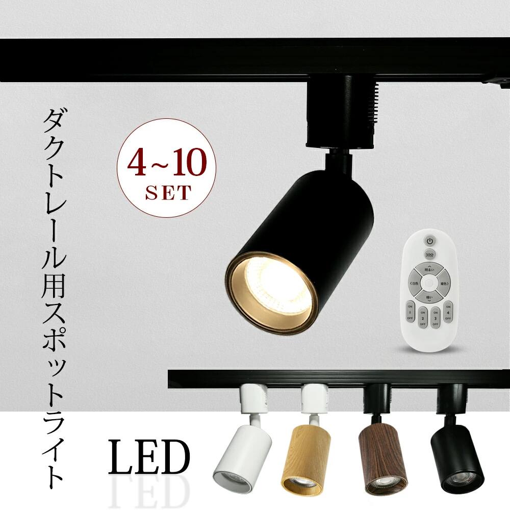 【4/6/10個仕掛ける】注目の的 導管線路 LED 調光 調色 遠隔操作 60W 導管線路用 点火装置 点火装置 線路 ライトライティングレール 白熱電球色 気取らない色 昼白いこと 原則として型 黒 白 今めかしい 昼御飯 御厨子所 臥し所 バス発着場 間接的な行動点火装置 点火装置物の具 最高限度点火装置 斑点模様点火装置＾
