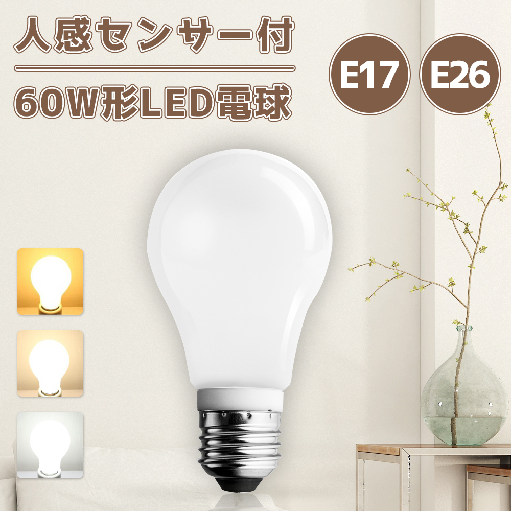 送料無料限定セール中 4個セット LED 電球E26口金 センサー付 明暗+人