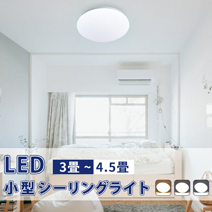 【楽天市場】LED シーリングライト3畳 4畳 4.5畳 6畳 小型 シーリングライト コンパクト 電気 消費電力15W 1500lm 電球色 ...