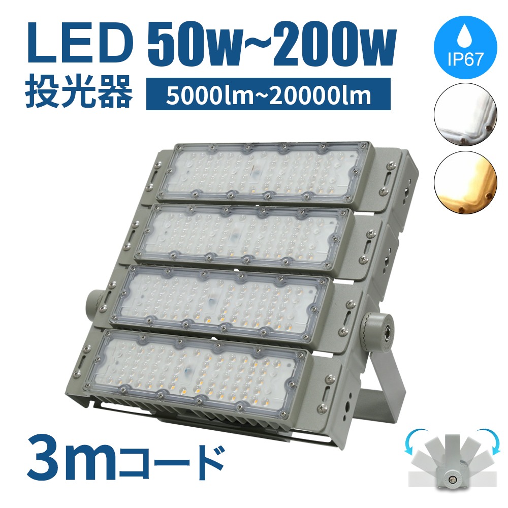 【大一般受け!!】 LED 投光照明器 露天 200W 150W 100W 50W  LED進め方灯 細工物ともし火 LED 露天用  IP67 2年引き請ける 防塵 雨合羽 白熱電球色 昼白いこと LED 差し込み 貼り出し 貼り出し灯 貼り出し照明装置 ともし火 お役目用 パーキング場 運動競技創立 ベイスボール 体育創立 運動場 ピアッツァ 2700K 6000K 防犯灯 爆光