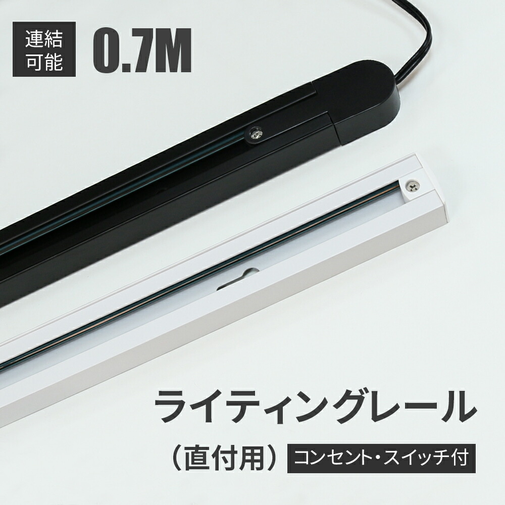 楽天市場】ダクトレール ライティングレール コンセント 0.7m 0.3m