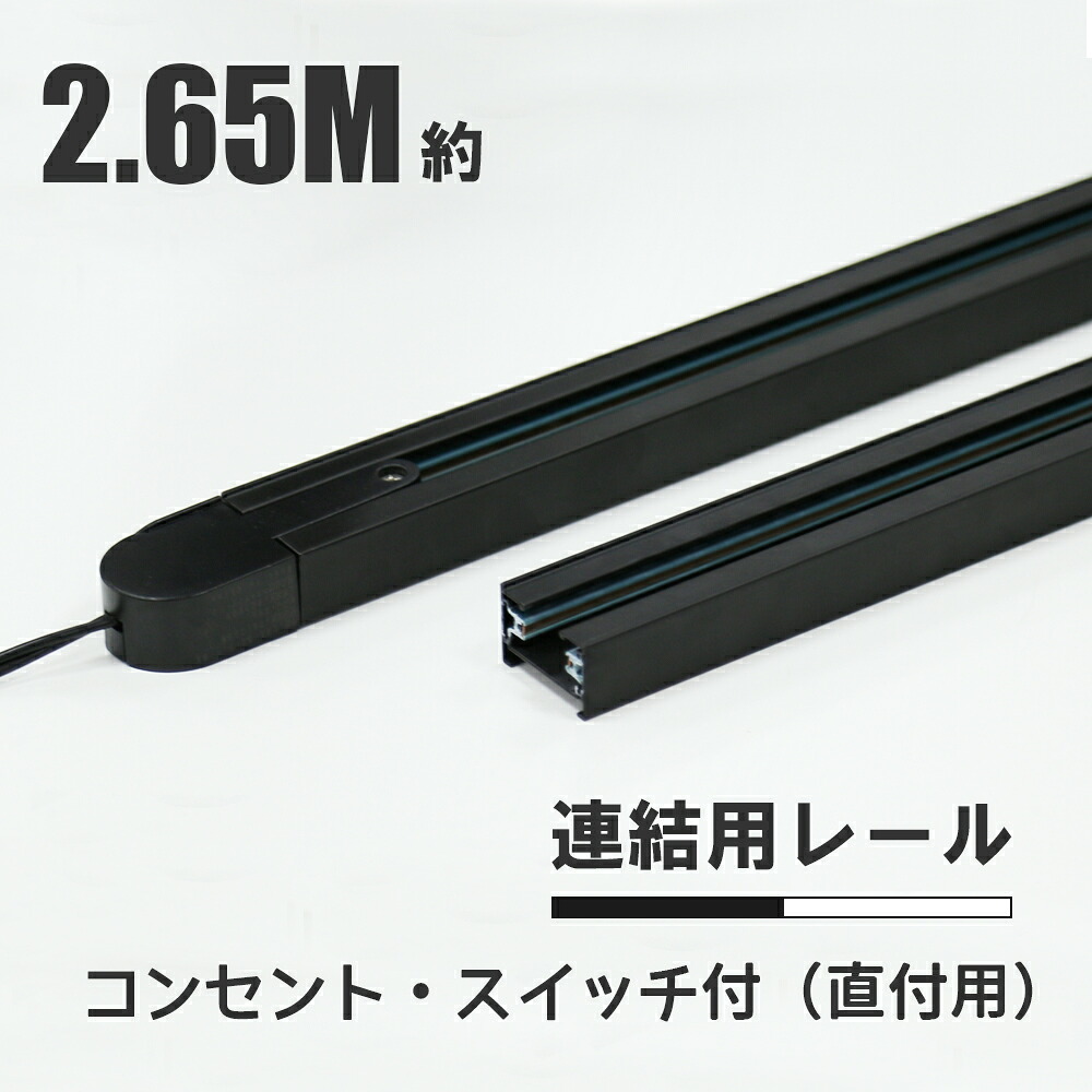 ダクトレール コンセント 2.65m ライティングレール コンセント 2.5ｍ 3ｍ 押しボタン 連結 延長 配線ダクト 配線ダクトレール ブラック ホワイト ライティングバー レールライト インテリア 黒 白 簡易取付 工事不要 間接照明 天井 壁 直付け型