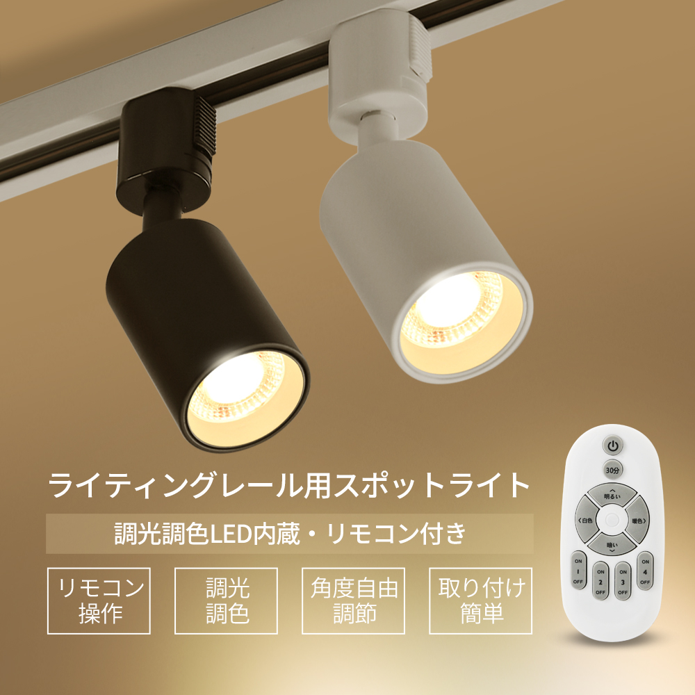 楽天市場】ダクトレール用 スポットライト 調光 調色 1~16個