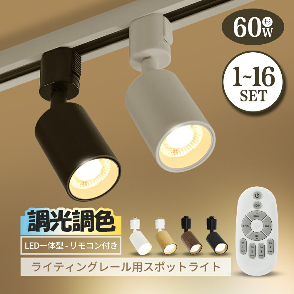 ライティングレール用スポットライト100W相当 調光 調色 リモコン付き 電球色昼光色昼白色 消費電力10W 大光量1000LM,照射角度調節可能,2 5.jpg