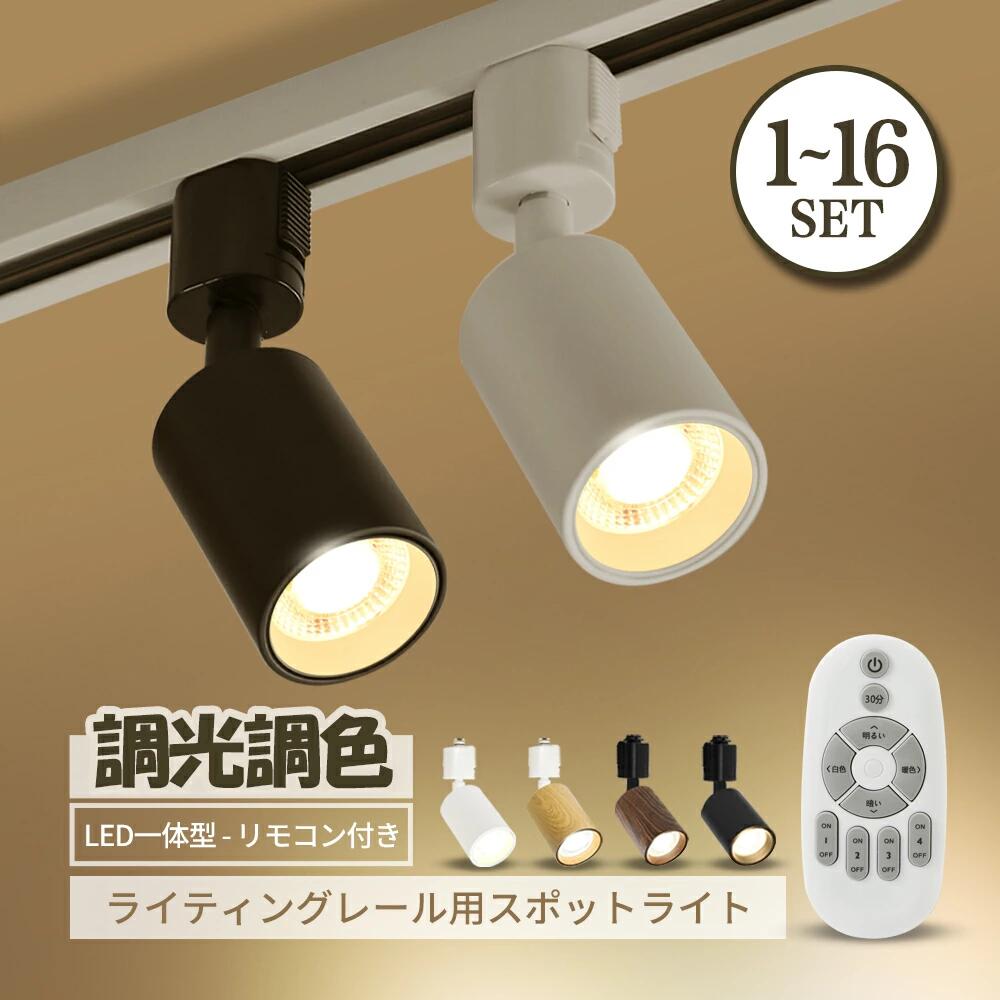 12個セット リモコン付き ダクトレール スポットライト 調光調色 40W 楽天市場】【1-16灯】スポットライト調光 調色 リモコン付き ダクト