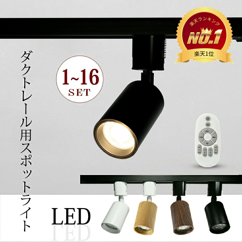 楽天市場】【本店人気商品】スポットライト ダクトレール LED 調