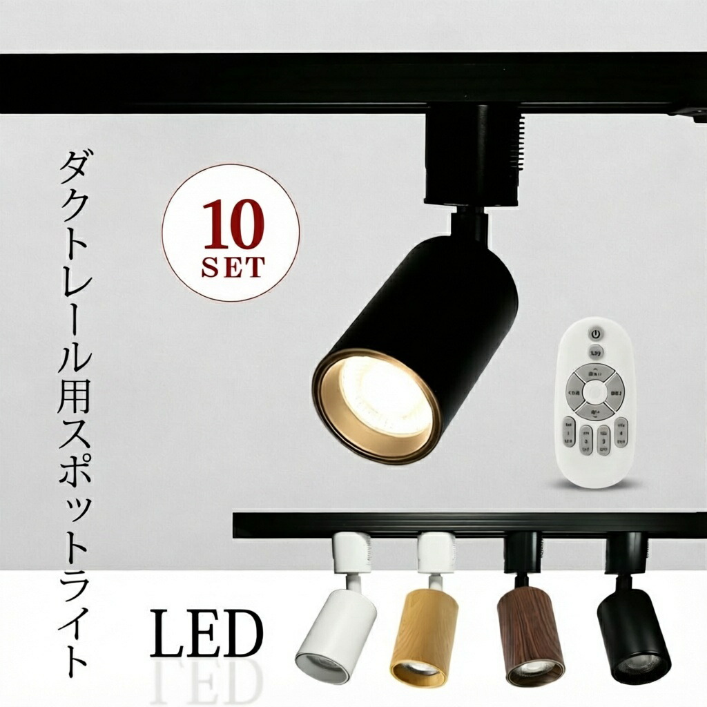 【10個セット】スポットライト ライティングレール 調光調色 LED一体型 LED リモコン付き ダクトレール レールライト 電球色 自然色 昼白色 ダクトレール ライト LED おしゃれ 照明 スポット照明 ダイニング 間接照明 キッチン リビング 寝室 部屋 店舗 会社｜データワークス　店