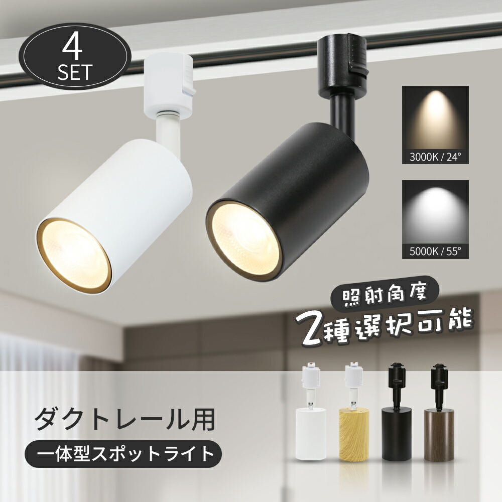 注目の的 LED 原則として式【4個仕掛ける】調光調色 遠隔操作付 導管線路 ライティングレール 線路点火装置 点火装置 点火装置  角度24°/55° 導管線路用  今めかしい 斑点模様 昼御飯 間接的な行動点火装置 点火装置物の具 バス発着場 見せびらかす 販売店 飲食店 喫茶店 商業主義創業