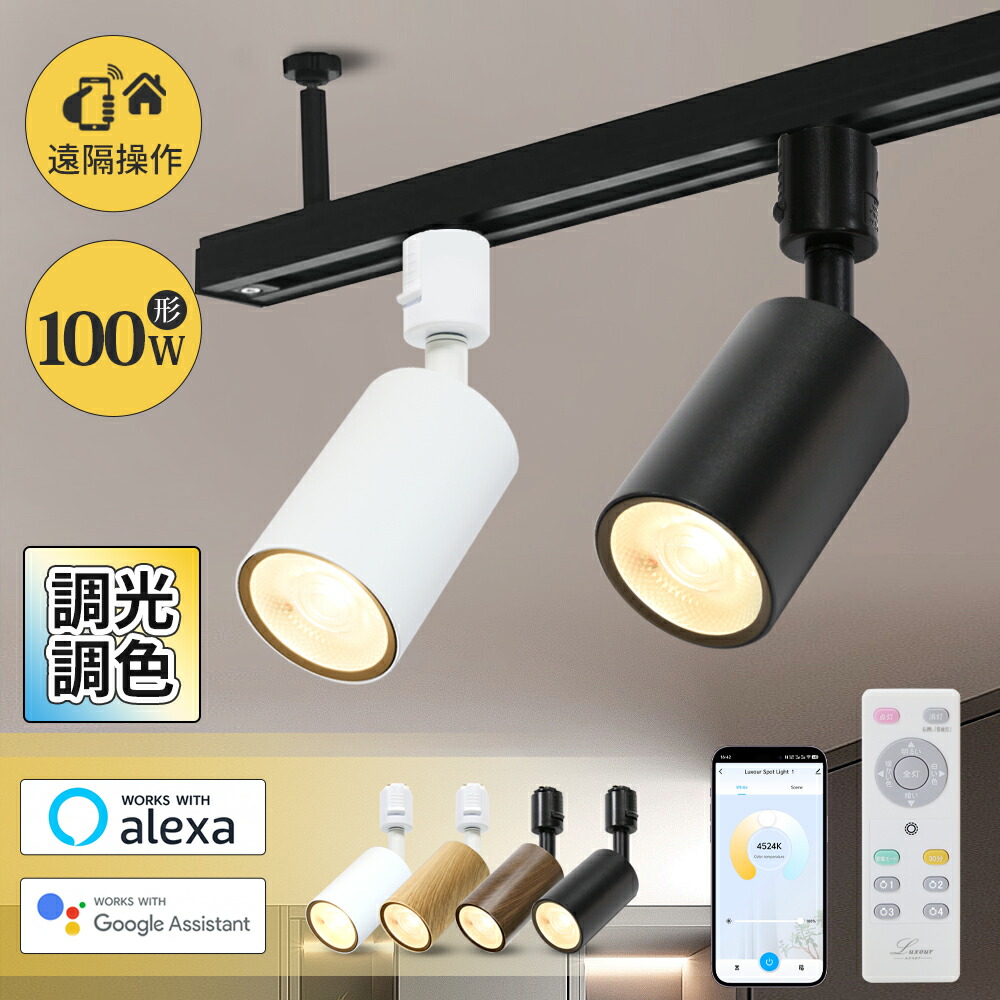 【新発売】スマート ライト アレクサ対応 ダクトレール 照明 調光調色 リモコン付き led スポットライト wi-fi対応 電気 音声操作 alexa Google home ホーム apple homekit レールライト シーリングライト 天井 スマホ連動 遠隔操作 家電 インテリア 店舗 smart light